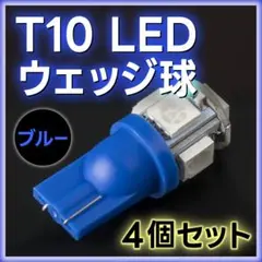 T10 LED ウェッジ球バルブ 青  4個セット ウェッジ ５連SMD