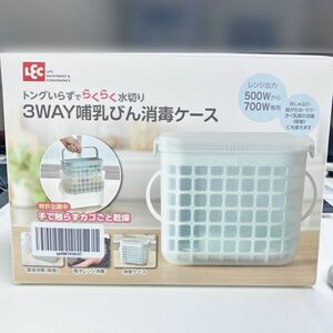 【未使用・未開封】LEC 3WAY 哺乳びん 消毒ケース 薬液 電子レンジ 保管ケース 除菌