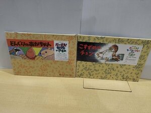 【2冊セット】かみしばいだいすき！ちいさないきもの　どんぐりのあかちゃん/こすずめのチュン　紙芝居/12場面/【ac02e】