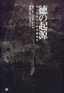 【中古】 徳の起源 他人をおもいやる遺伝子