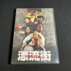 邦画DVD 漂流街 THE HAZARD CITY ((株) 徳間ジャパン) 三池崇史 wdv65
