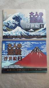 ぬりえ ぬり絵【大人の塗り絵 日本画 浮世絵 ２種類 ２冊セット】★日本製★ 絵はがき ポストカードに 脳ドレ 認知症 