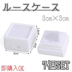 ルースケース　7個セット　ホワイト　3×3㎝　白　ジュエリー　宝石　ハンドメイド