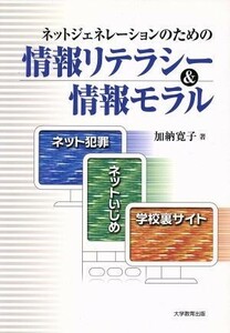 ネットジェネレーションのための情報リテラシー＆情報モラル ネット犯罪・ネットいじめ・学校裏サイト／加納寛子(著者)