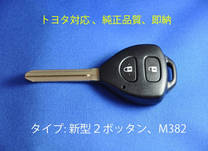 [純正品質]トヨタ新型2ボタン/鍵/ハイエース/ヴォクシー/アイシス/オーリス/ヴィッツ//ブランクキー/ノア/ベルタ/KSP92/Scp92/NCP96/カギ