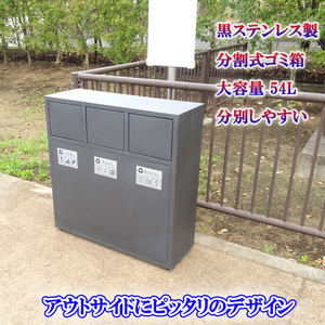 ダストボックス 屋外 大型 業務用 ゴミ箱 3分別 艶消し黒 ステンレス製 18L×3 54L 防錆 野外 連結 スイング 四角