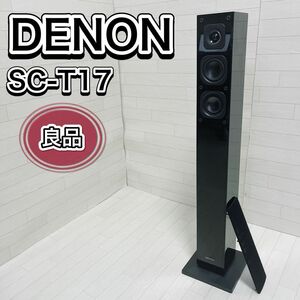 デノン Denon SC-T17 スピーカー フロント トールボーイ ハイレゾ