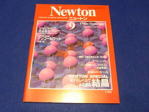 【古本】 Newton　ニュートン　１９８６／０９　原子のレベルでみる個体　結晶
