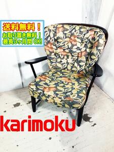 ◎送料無料★超美品 中古★カリモク 肘掛け椅子 コロニアルシリーズ 一人掛けソファ ダークチェア 花柄 ブナ【WC6300-K】DBPA