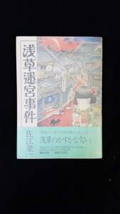 浅草迷宮事件　佐江衆一/著　集英社　帯・カバー付き