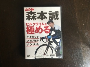 【中古・美品】DVD「森本誠ヒルクライムを極める（定価3500円）」　送料無料