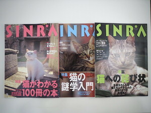【猫・6冊】SINRA 「猫がわかる100冊の本」「猫の謎学入門」「猫への詫び状」「猫の大研究」「世界のノラ猫物語」「私のネコ日記」