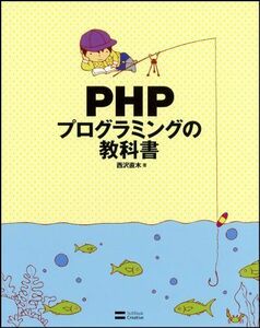[A01102660]PHPプログラミングの教科書 西沢 直木