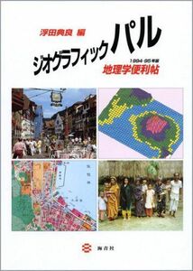 [A01906877]ジオグラフィックパル 1994ー95年版―地理学便利帖 [単行本] 浮田 典良