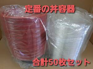 ■新品&未開封■使い捨て丼容器　福助工業　SP-150 プラ容器　フタ付き　50枚　テイクアウト　弁当　イベント