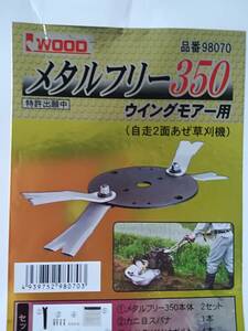 ◆あぜ草刈用刃/アイウッド製「メタルフリー350」 /本体2セット1台分