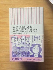 b3石渡嶺司「女子学生はなぜ就活で騙されるのか」朝日新書