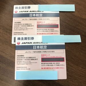 【最新】JAL 日本航空 株主優待券 ２枚 　有効2025年11月30日まで◆