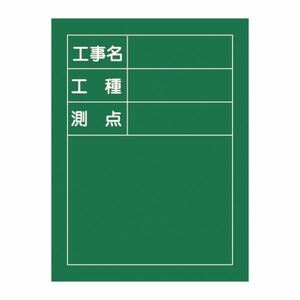 【新品】工事用黒板〈撮影用罫引型式〉 工事名 工種 測点 H-10