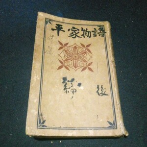 古書 古典文学 平家物語(後編) 日本文藝叢書38 幸田露伴/校訂 東亜堂書房 明治44年発行 希少