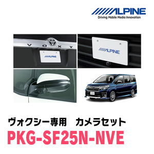 ヴォクシー(H26/1～R3/12)専用　アルパイン / PKG-SF25N-NVE　ナンバー取付3カメラセット(フロント・バック・サイド)　ブラック