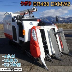 新潟 クボタ 4条刈 コンバイン ER438 DXMW2 グレン 527時間 モンロー 38馬力 水平 こぎ深さ 折りたたみオーガ デバイダ 中古 ■N2724012701