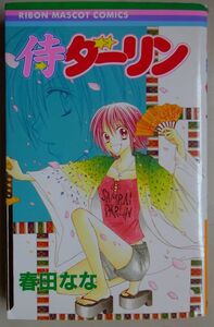 【中古】集英社　侍ダーリン　春田なな　2022100019