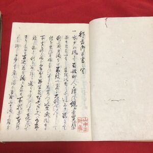 邨君御手書慎書 一冊 文政写 山中正吉旧蔵及び自筆書入あり 和本 古書 古文書 古典籍 版本 写本 唐本 漢籍 江戸 中国