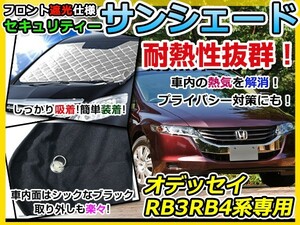 送料無料 フロントガラス用 遮光サンシェード オデッセイ RB3/RB4 シルバー仕様 H20/10 ～ 【車中泊 仮眠 盗難防止 燃費 車中泊