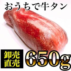 牛ムキタンブロック （650ｇ）　業務用　焼肉　BBQ　ステーキ　即決　煮込み　塊肉　牛肉　厚切り　仙台