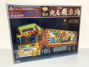 未組立 アオシマ 大型デコトラ 爆走野郎 1/32 るみでこ 二代目 光る飛車角 トラック デコトラ プラモデル 