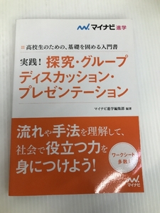 実践! 探究・グループディスカッション・プレゼンテーション マイナビ出版 マイナビ進学編集部