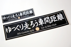 ゆっくり走ろう 車間距離 小 ステッカー /昭和 暴走族 街道レーサー グラチャン ハコスカ ケンメリ あおり運転 ドライブレコダー