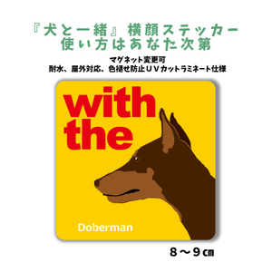 ドーベルマン チョコタン立ち耳『犬と一緒』 横顔ステッカー【車 玄関】名入れOK DOG IN CAR シール マグネット変更可 防犯 カスタマイズ