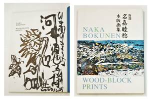『新選 名嘉睦稔 木版画集』謹呈署名・肉筆イラスト入り （2000年・阿部出版）河井須也子・寛次郎 棟方志功 沖縄
