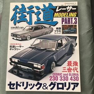 街道レーサー モデリング　本　雑誌　NISSAN CEDRIC GLORIA 230 330 430 プラモデル　japanese MODEL CAR magazine 旧車　セドリック 日産