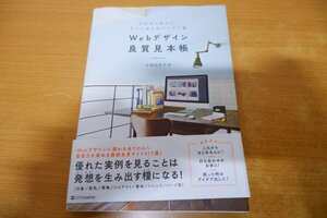 ぬ7-023＜本/帯付＞「Webデザイン良質見本帳 目的別に探せて、すぐに使えるアイデア集」久保田涼子