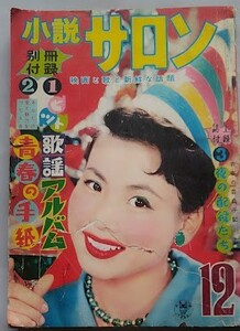 小説サロン～映画と歌と新鮮な話題～（第4巻第１2号）昭和33年12月号　表紙：桑野みゆき・雷蔵・橋蔵・ルリ子・旭・裕次郎