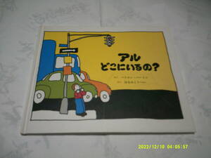 アルどこにいるの？　さく　バイロン・バートン　やく　はるみこうへい　童話館出版