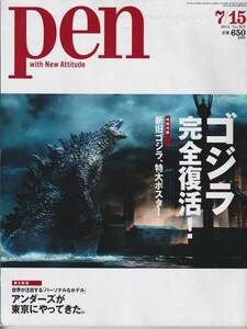 Pen with new attitude 363 2014/7/15 ゴジラ　完全復活！　新旧ゴジラ、特大ポスター。　　　533