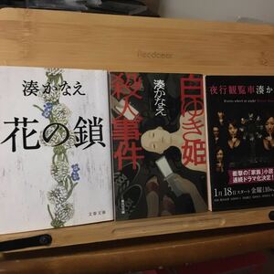 湊かなえ　３冊セット　「夜行観覧車」「花の鎖」「白ゆき姫殺人事件」