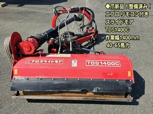 ◆爪新品！リモコン付き ニプロ スライドモア TDS1400C オフセットモア ハンマーナイフ 作業幅1400mm 40~65馬力 草刈機