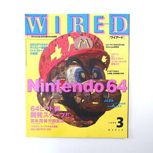 WIRED 1996年3月号／Nintendo64 任天堂 宮本茂 竹田玄洋 トイ・ストーリー コダックvs富士フイルム JAVA ネットスケープ ワイアード