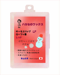 ●LFレッド（RED）ハカセのワックス フッ素含有 HTS-l f シリーズ50ｇ 青山化学 2023！!