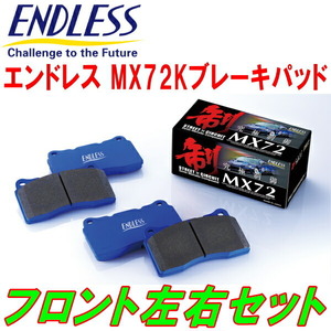 ENDLESS MX72K F用 HM1/HM2/HM3/HM4/HJ1/HJ2バモス リアドラムブレーキ車 H11/6～