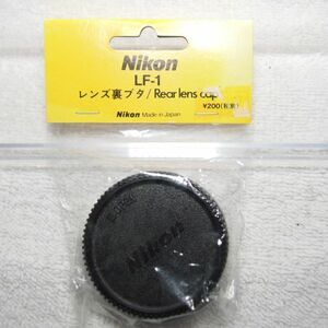 ニコン Nikon純生 レンズ裏ブタ LF-1（新品）