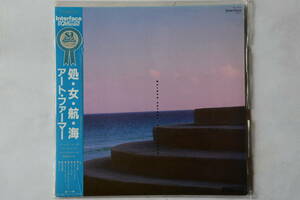 アート・ファーマー ART FARMER●処女航海 MAIDEN VOYAGE●1983年●帯付LP盤 ジャズ 名盤 定形外可 美盤