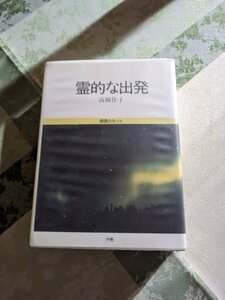 霊的な出発　高橋佳子　朗読カセットテープ　4本組　川津祐介朗読