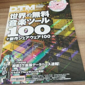 DTM MAGAZINE2009.9 世界の無料音楽ツール100