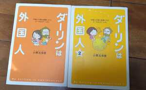 ダーリンは外国人　2冊　中古本